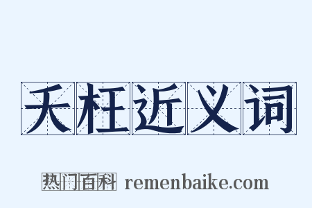 夭枉近义词是什么意思的图片